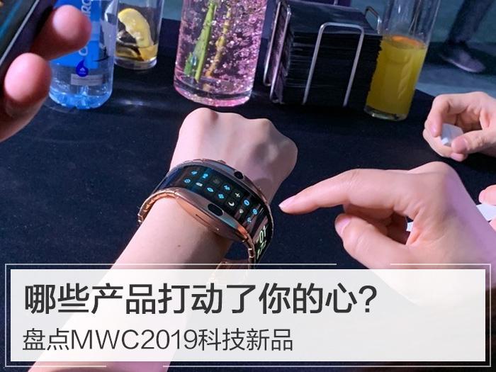 MWC 2019科技新品盘点：哪些科技产品打动了你的心？