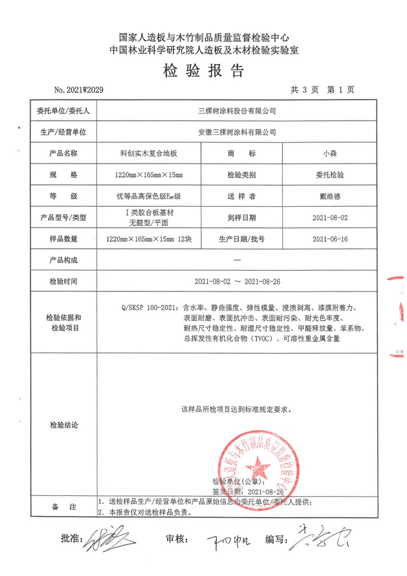 小森科创实木复合地板检测报告